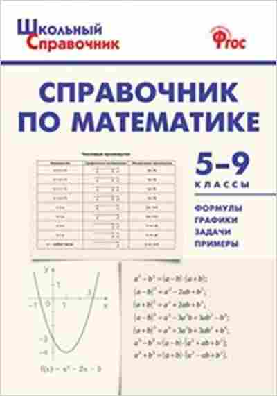 Книга Справочник по математике 5- 9кл. Рурукин А.Н., б-3718, Баград.рф